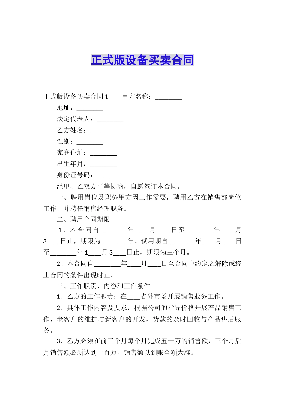正式版设备买卖合同_第1页
