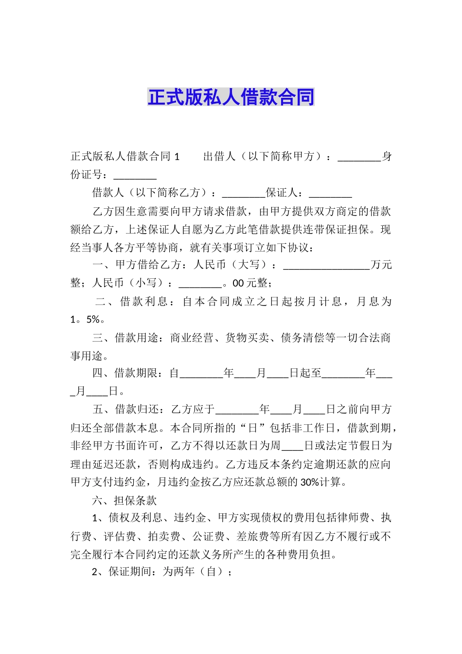 正式版私人借款合同_第1页