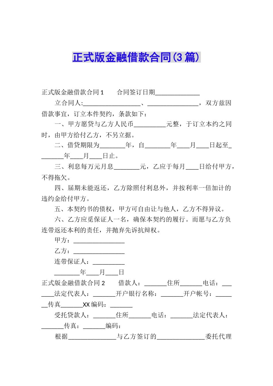 正式版金融借款合同_第1页