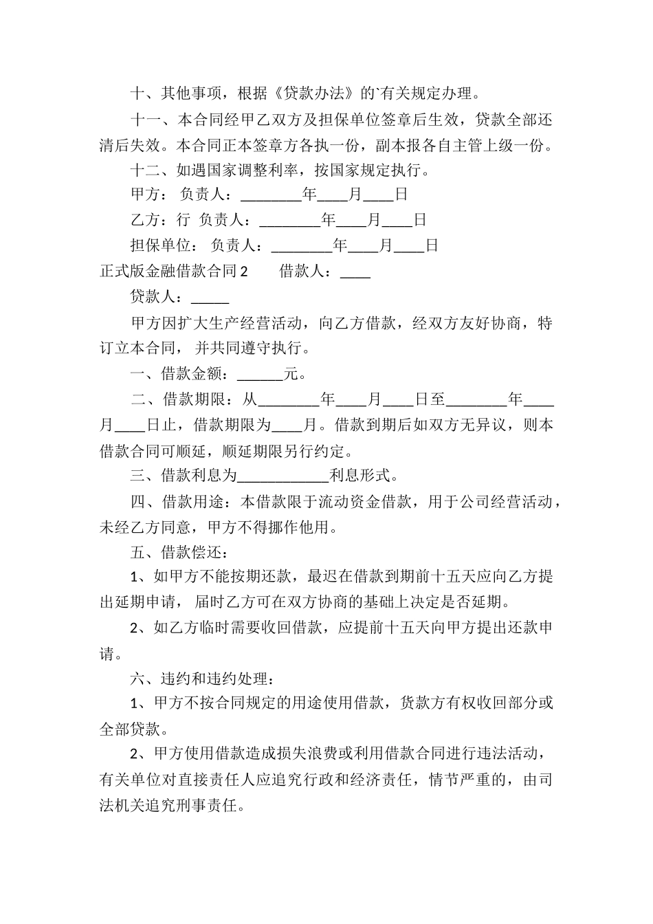 正式版金融借款合同合集3篇_第2页