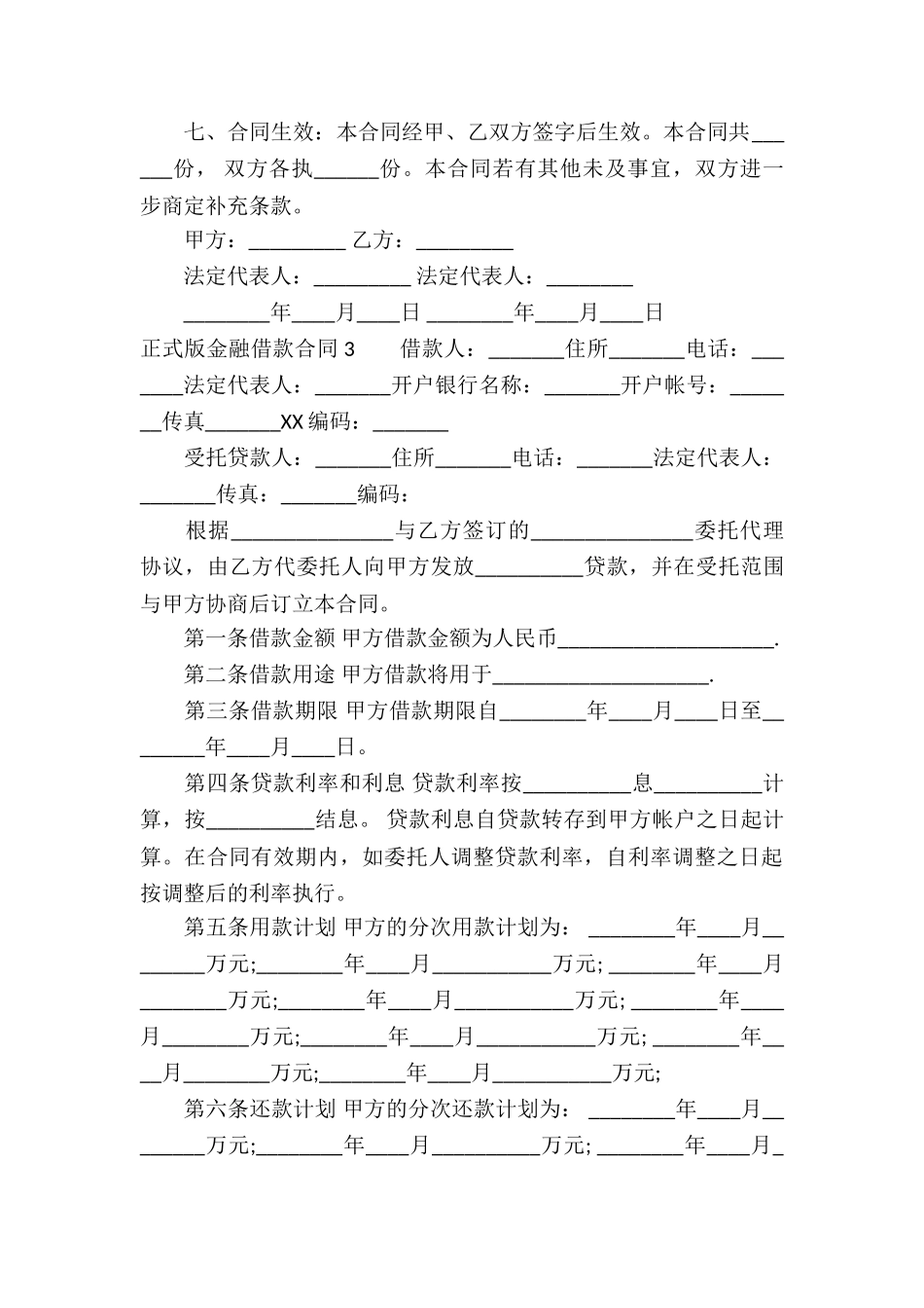 正式版金融借款合同合集3篇_第3页