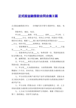 正式版金融借款合同合集3篇