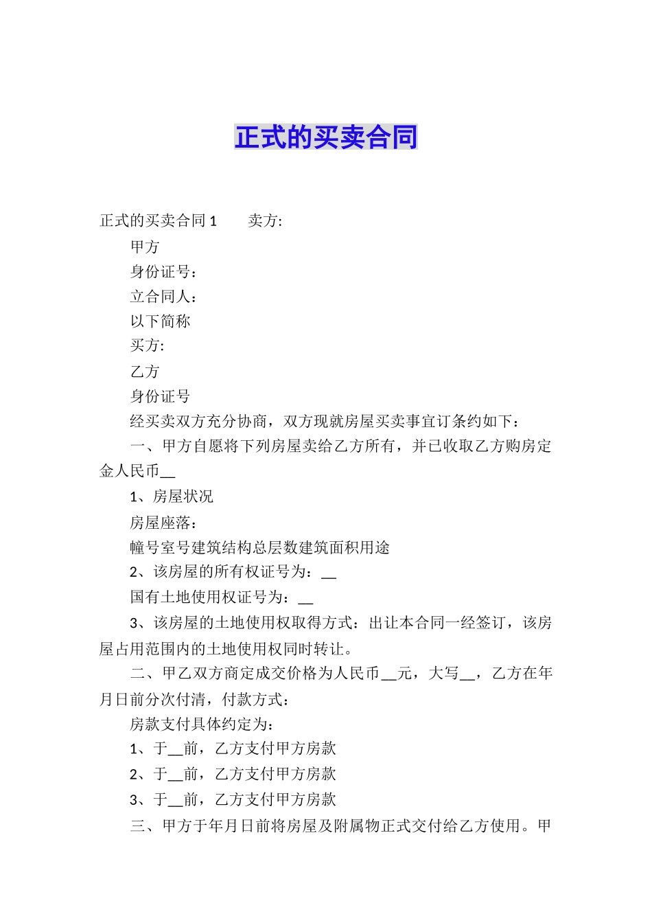 正式的买卖合同_第1页