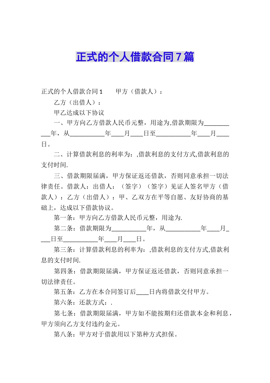 正式的个人借款合同7篇_第1页