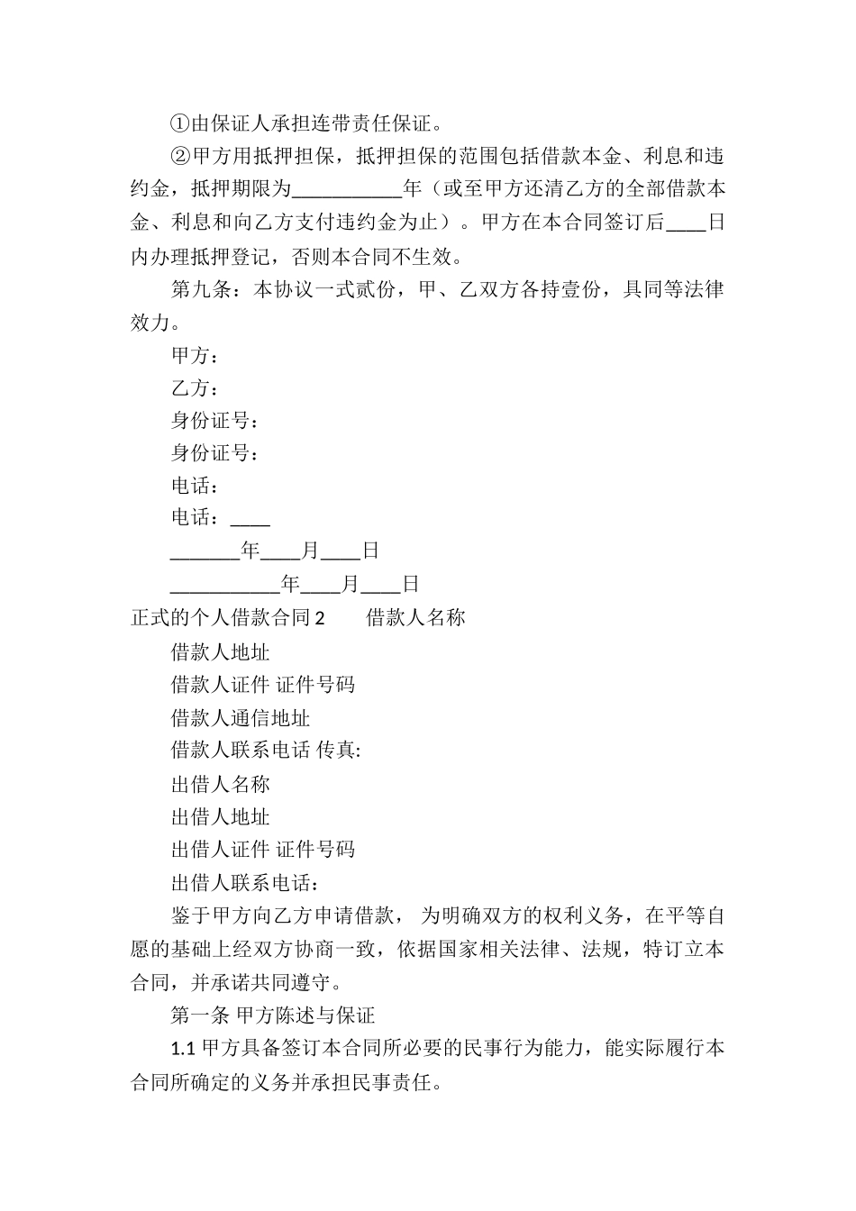 正式的个人借款合同7篇_第2页