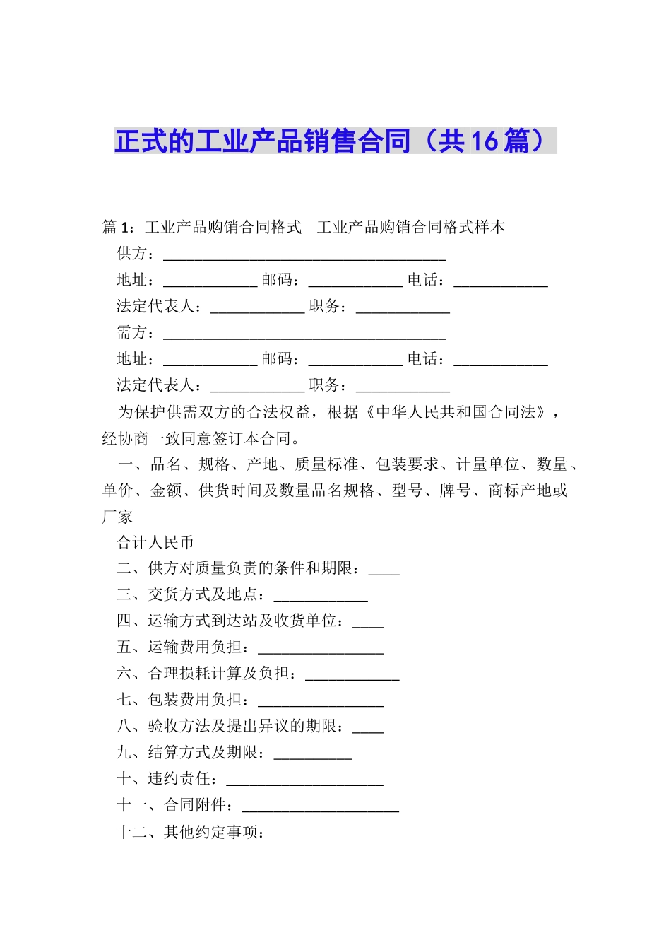正式的工业产品销售合同_第1页