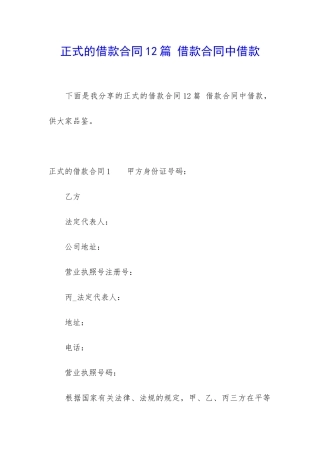 正式的借款合同12篇-借款合同中借款