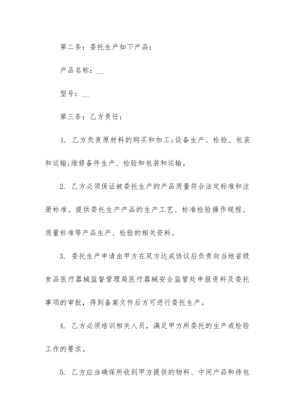 正式的医疗器械委托生产合同3篇_第2页