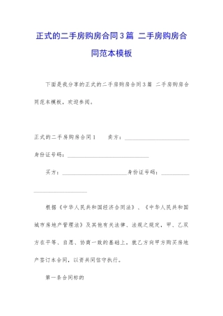 正式的二手房购房合同3篇-二手房购房合同范本模板