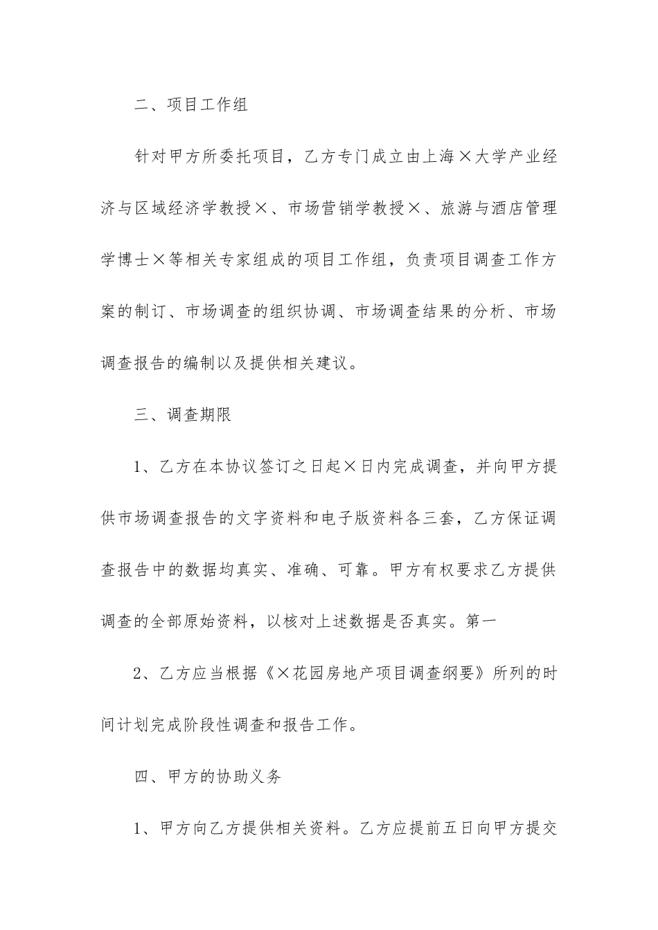 正式的市场调研委托合同范本3篇-市场调研委托书_第2页