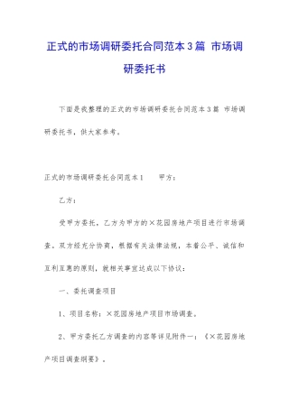 正式的市场调研委托合同范本3篇-市场调研委托书