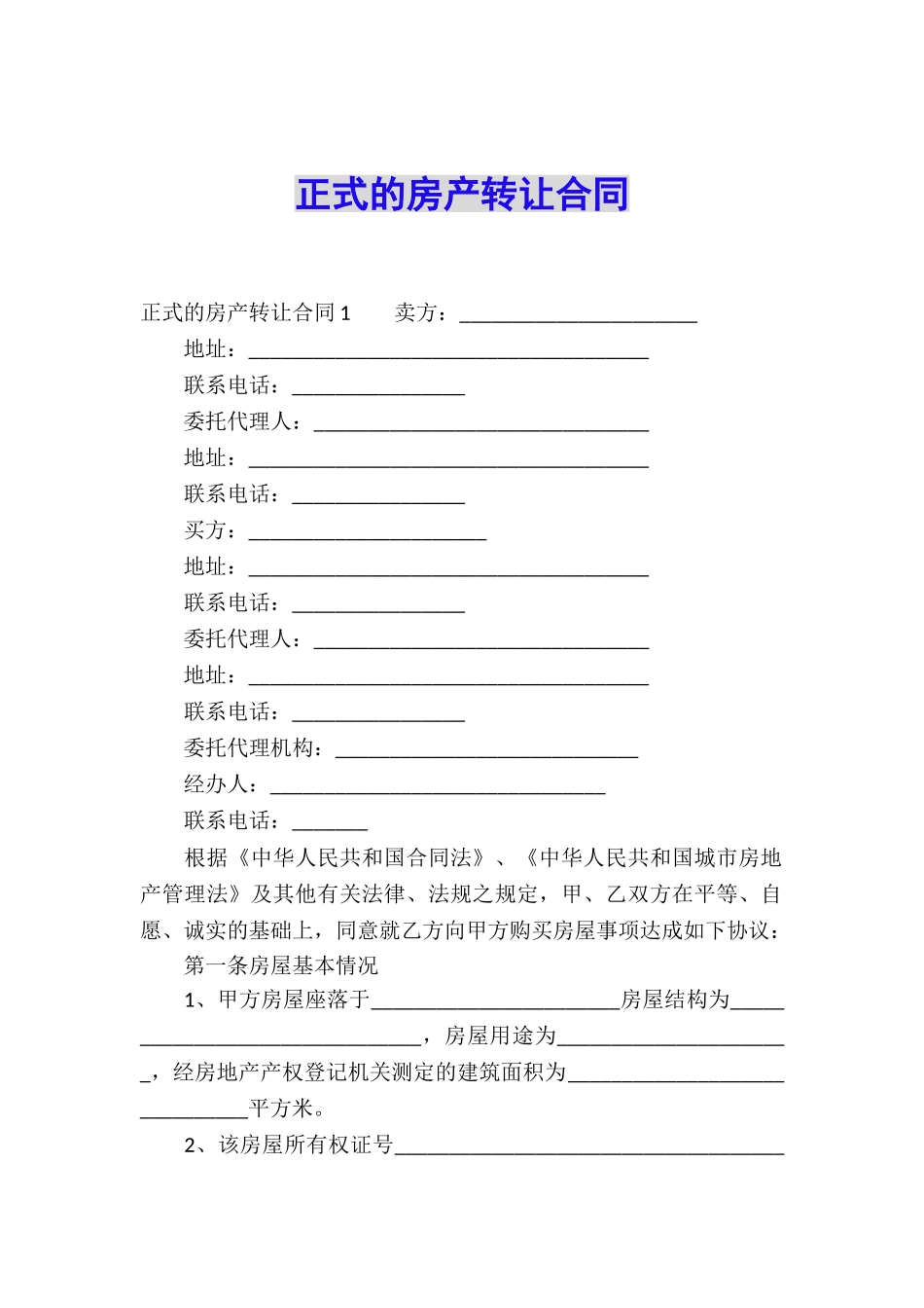 正式的房产转让合同_第1页