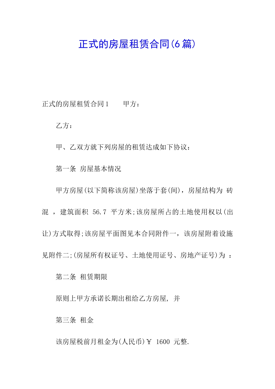 正式的房屋租赁合同(6篇)_第1页