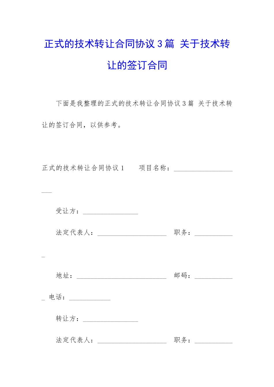 正式的技术转让合同协议3篇-关于技术转让的签订合同_第1页