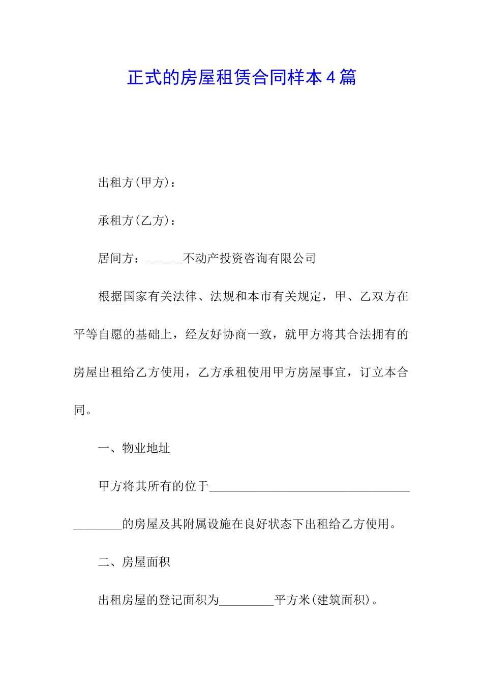 正式的房屋租赁合同样本4篇_第1页