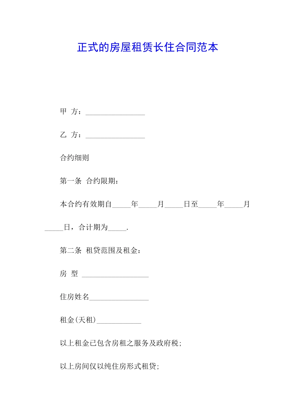正式的房屋租赁长住合同范本_第1页