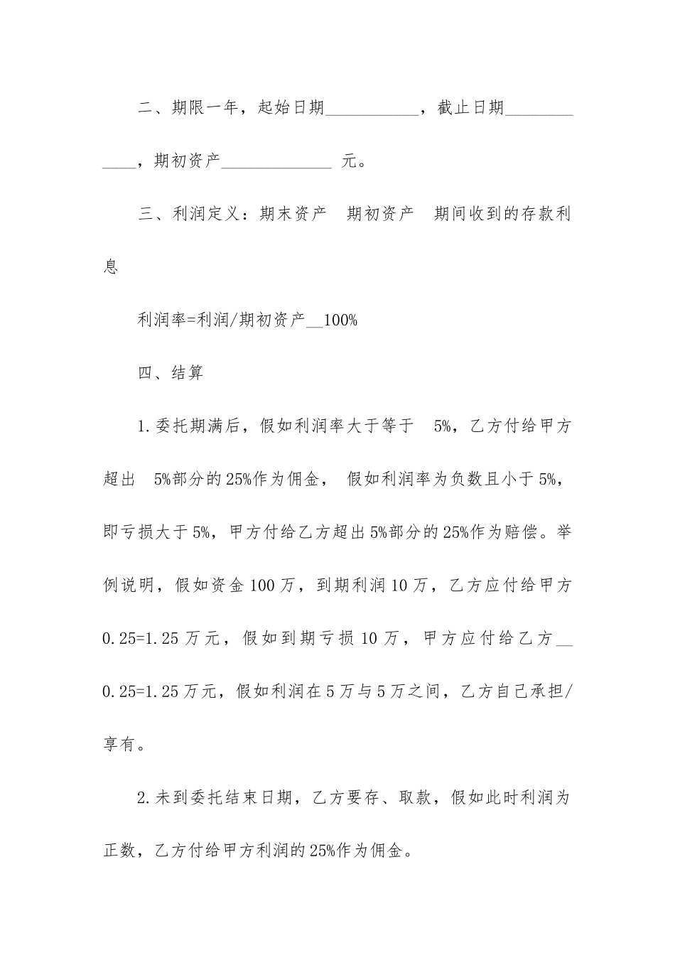 正式的理财委托合同样本3篇_第2页