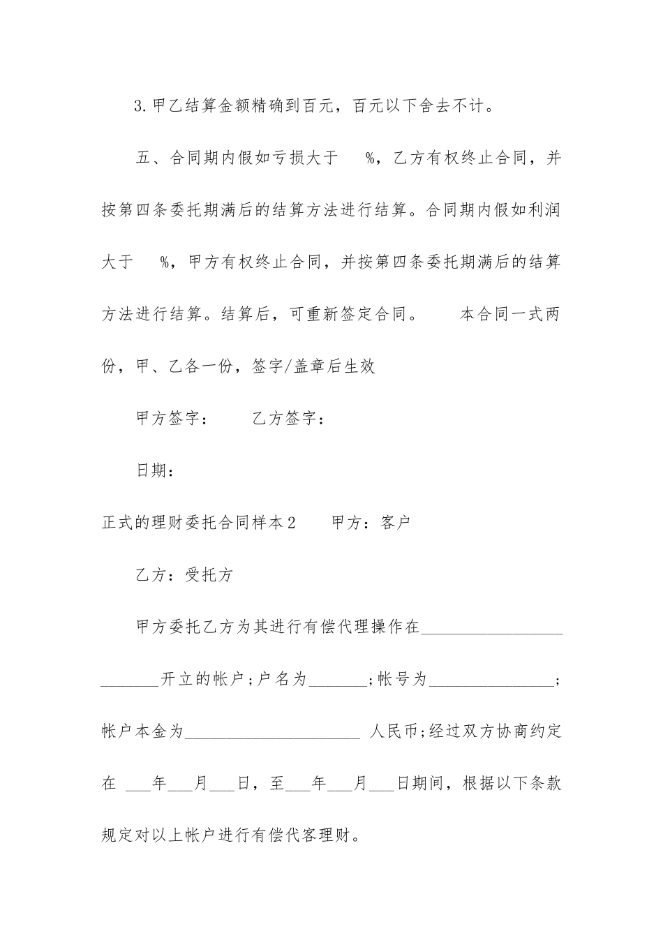 正式的理财委托合同样本3篇_第3页