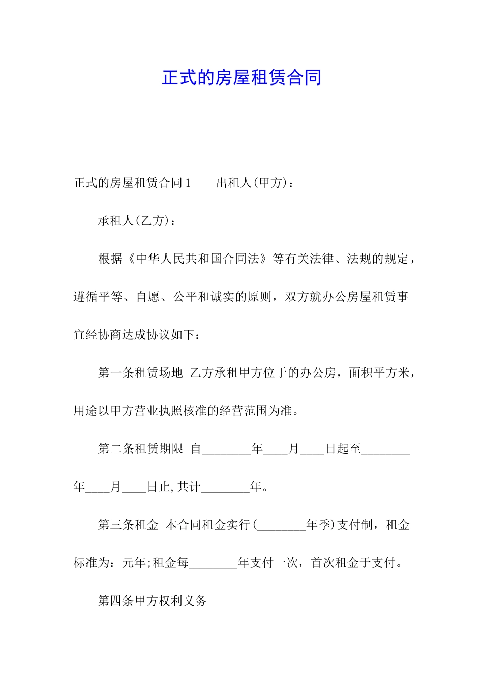 正式的房屋租赁合同_第1页