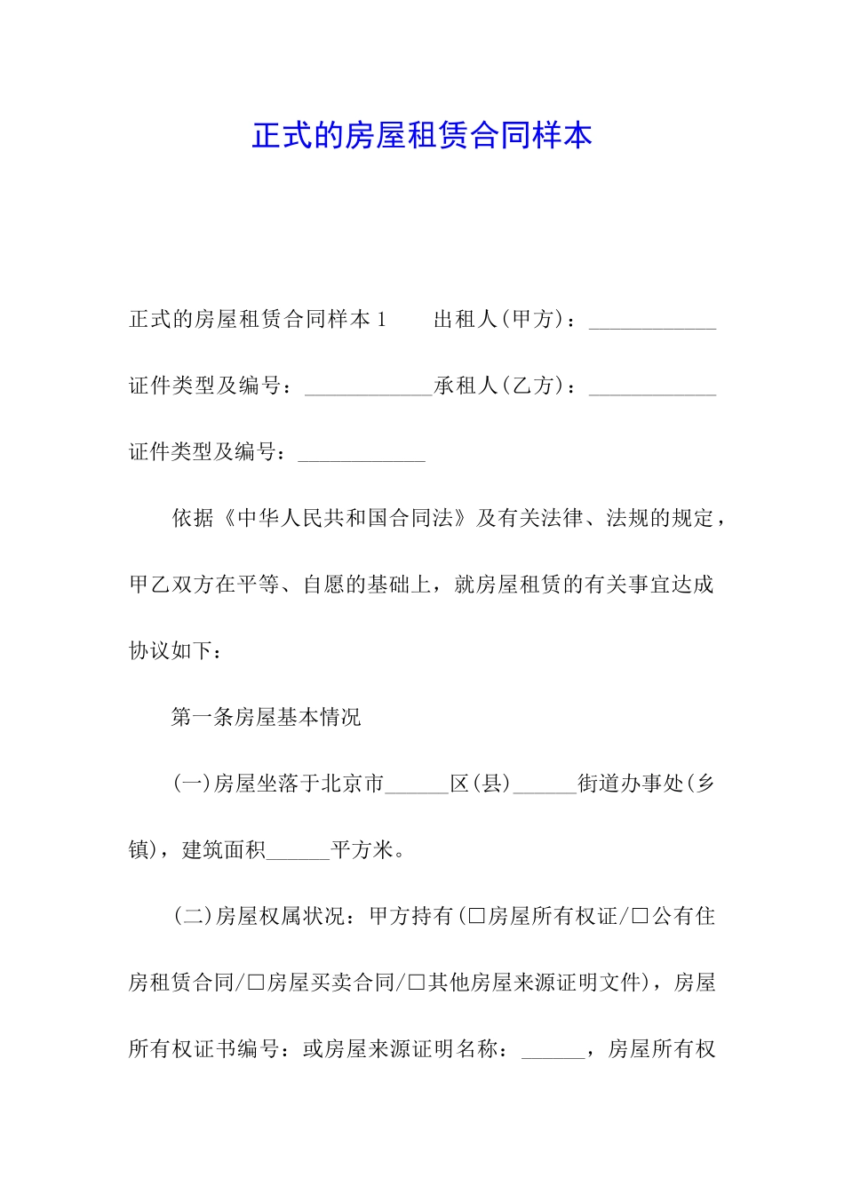 正式的房屋租赁合同样本_第1页