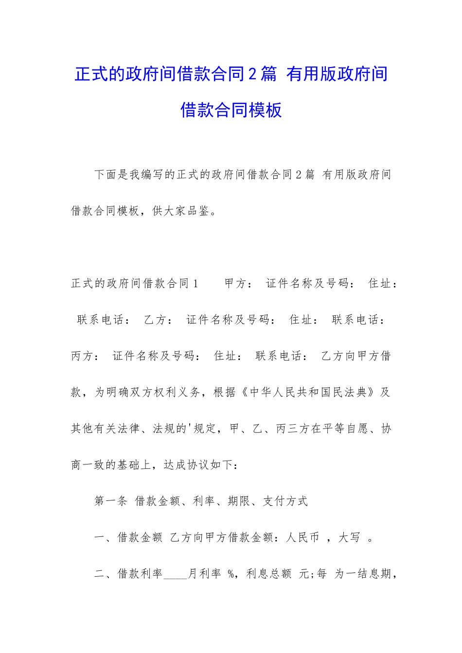正式的政府间借款合同2篇-实用版政府间借款合同模板_第1页