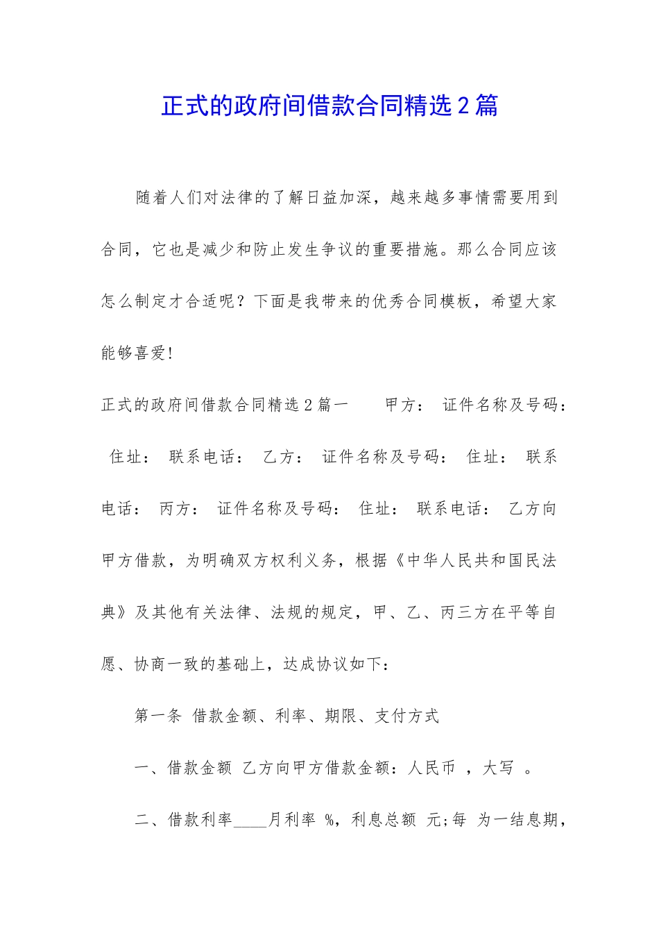 正式的政府间借款合同精选2篇-_第1页