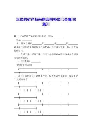正式的矿产品采购合同格式