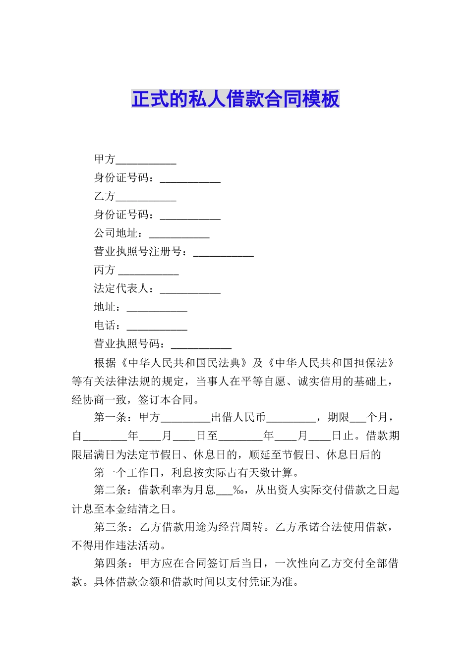 正式的私人借款合同模板_第1页