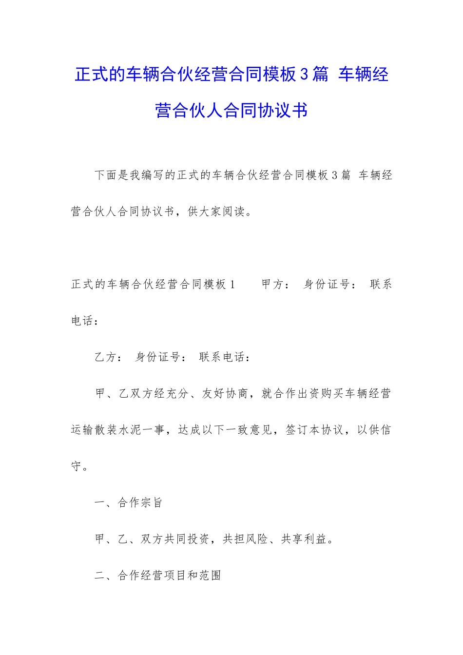 正式的车辆合伙经营合同模板3篇-车辆经营合伙人合同协议书_第1页