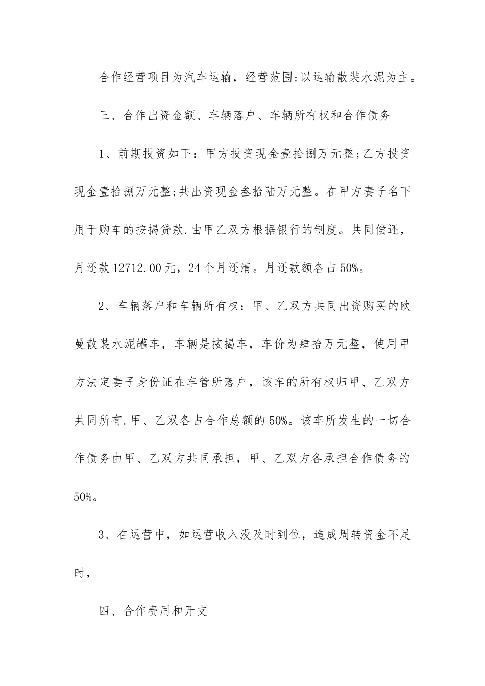 正式的车辆合伙经营合同模板3篇-车辆经营合伙人合同协议书_第2页