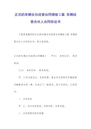 正式的车辆合伙经营合同模板3篇-车辆经营合伙人合同协议书