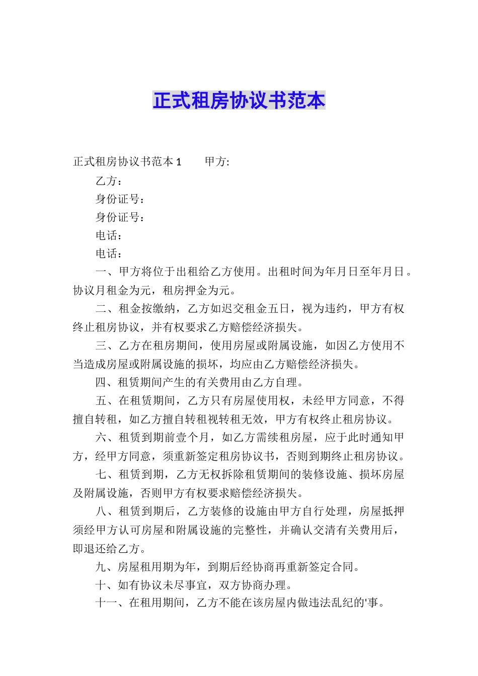 正式租房协议书范本_第1页