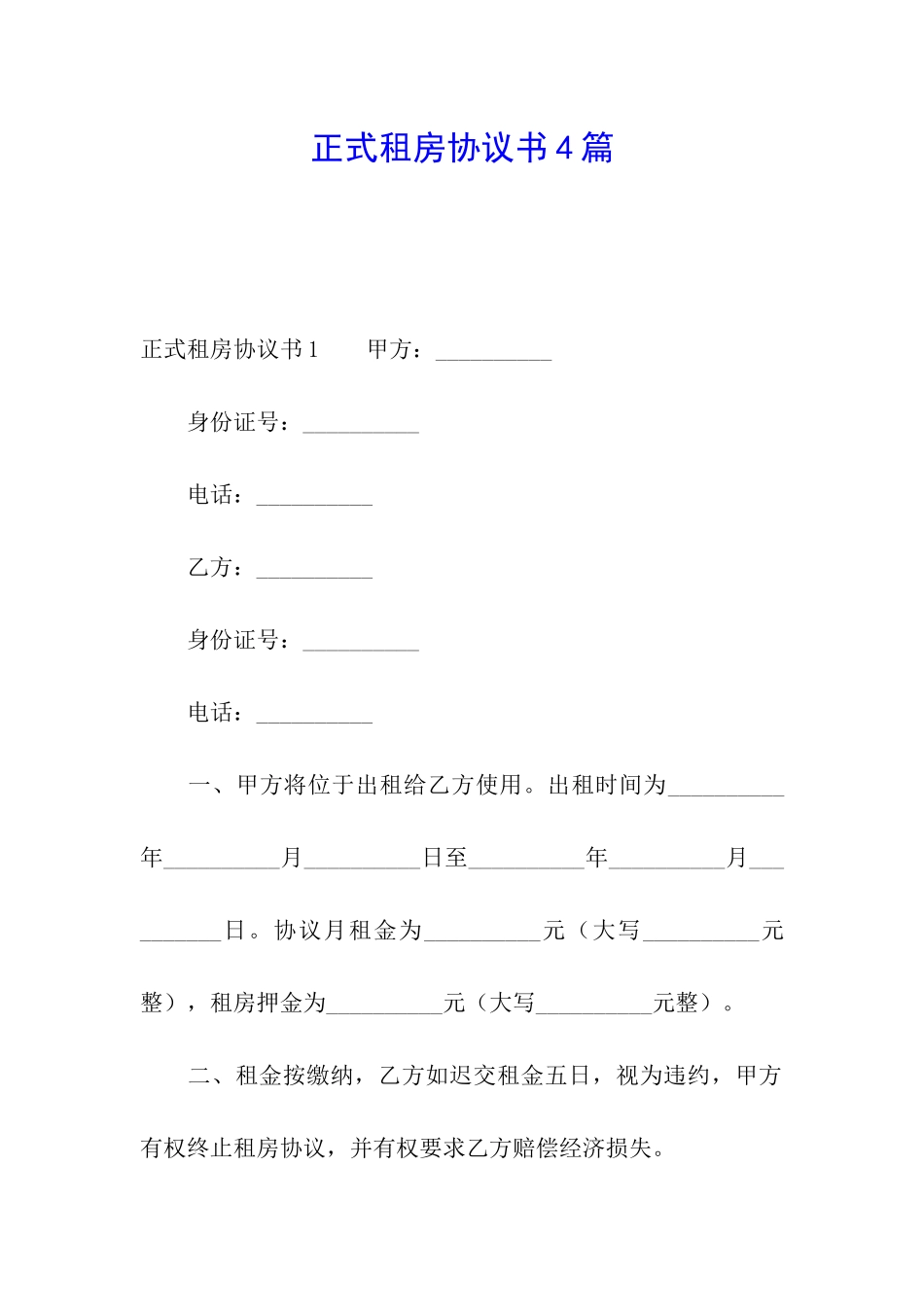 正式租房协议书4篇_第1页