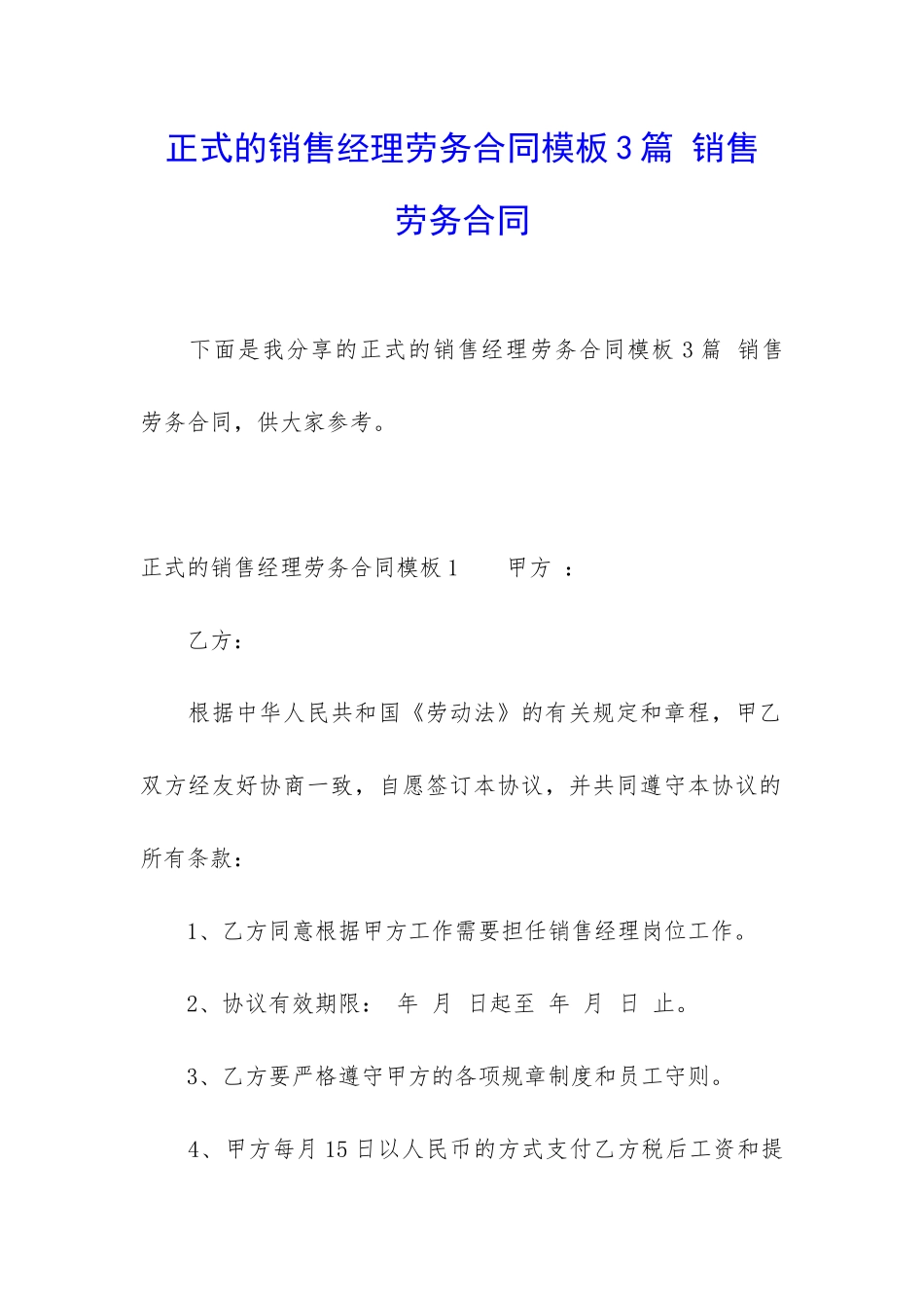 正式的销售经理劳务合同模板3篇-销售-劳务合同_第1页