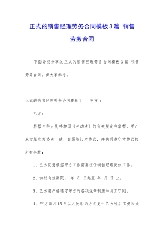 正式的销售经理劳务合同模板3篇-销售-劳务合同