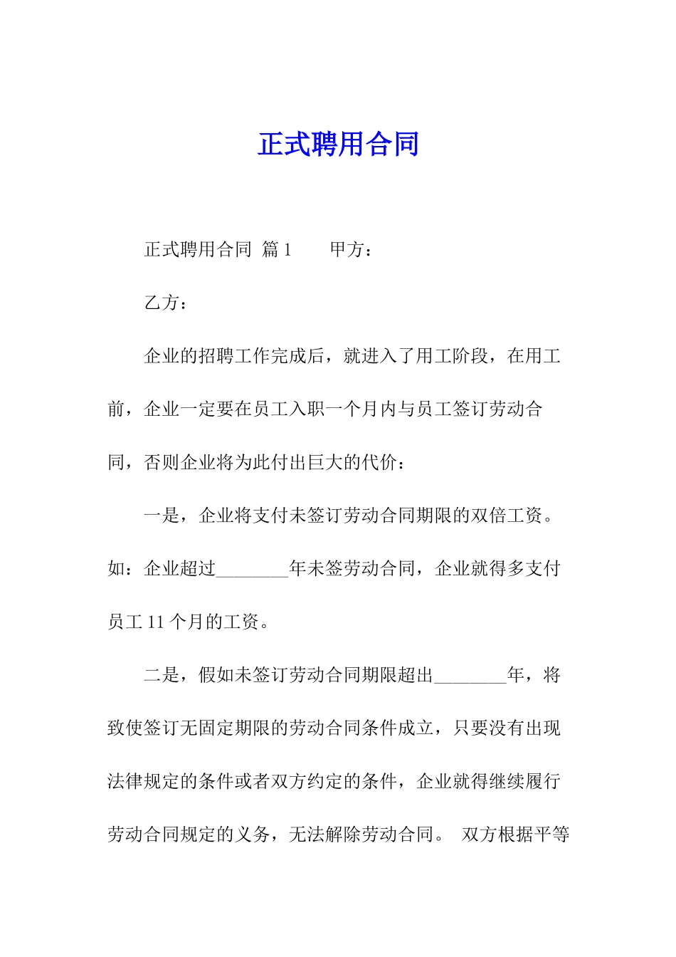 正式聘用合同_第1页