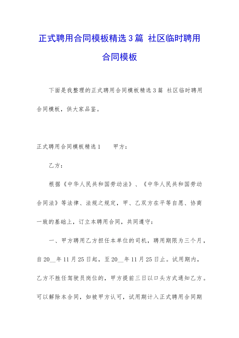 正式聘用合同模板精选3篇-社区临时聘用合同模板_第1页