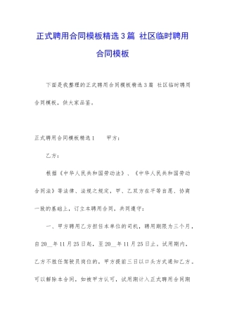 正式聘用合同模板精选3篇-社区临时聘用合同模板