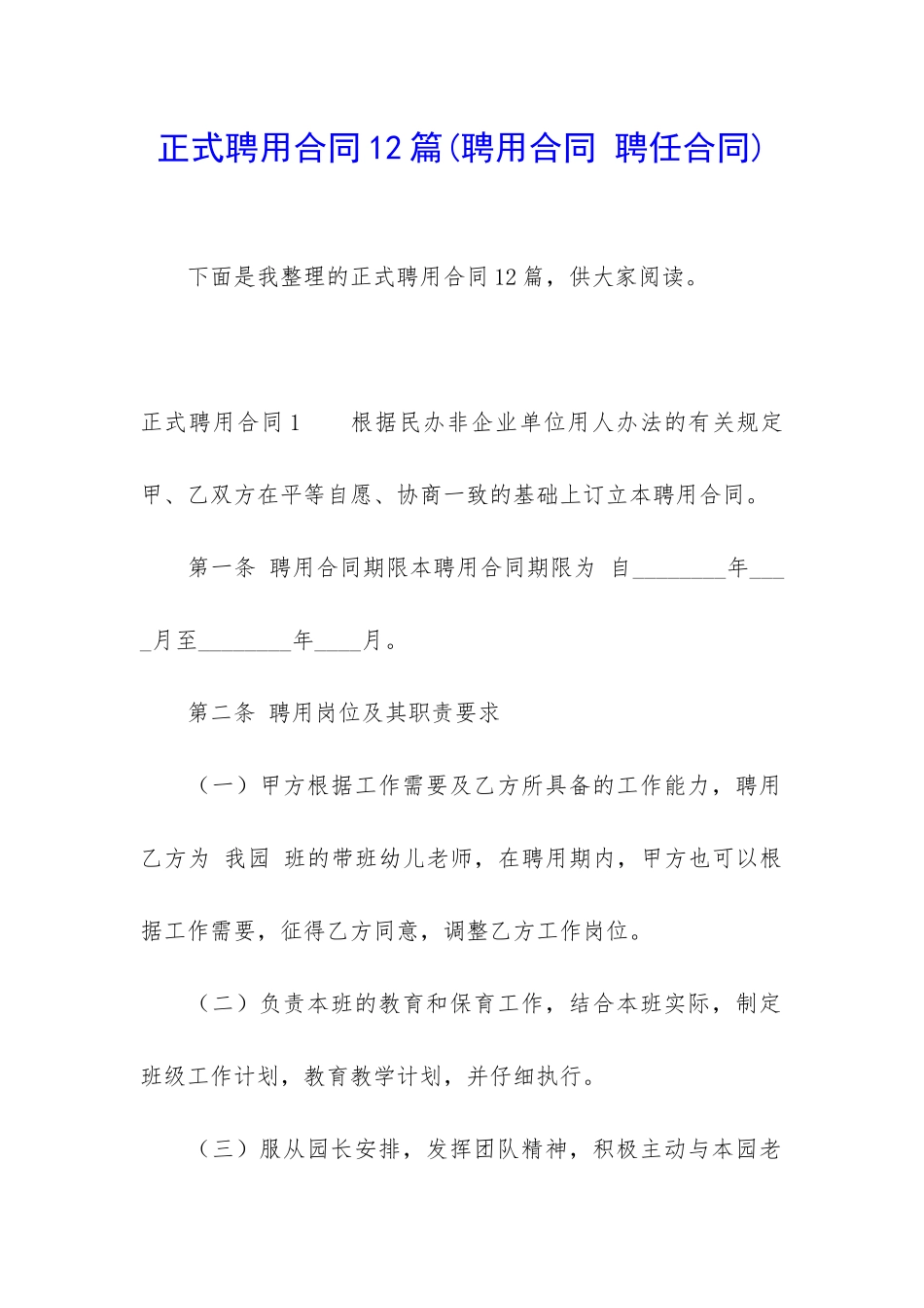 正式聘用合同12篇_第1页