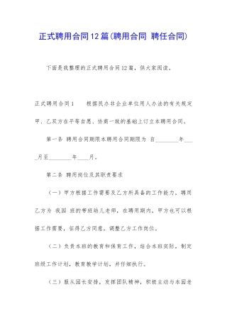 正式聘用合同12篇