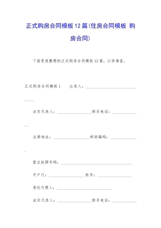 正式购房合同模板12篇