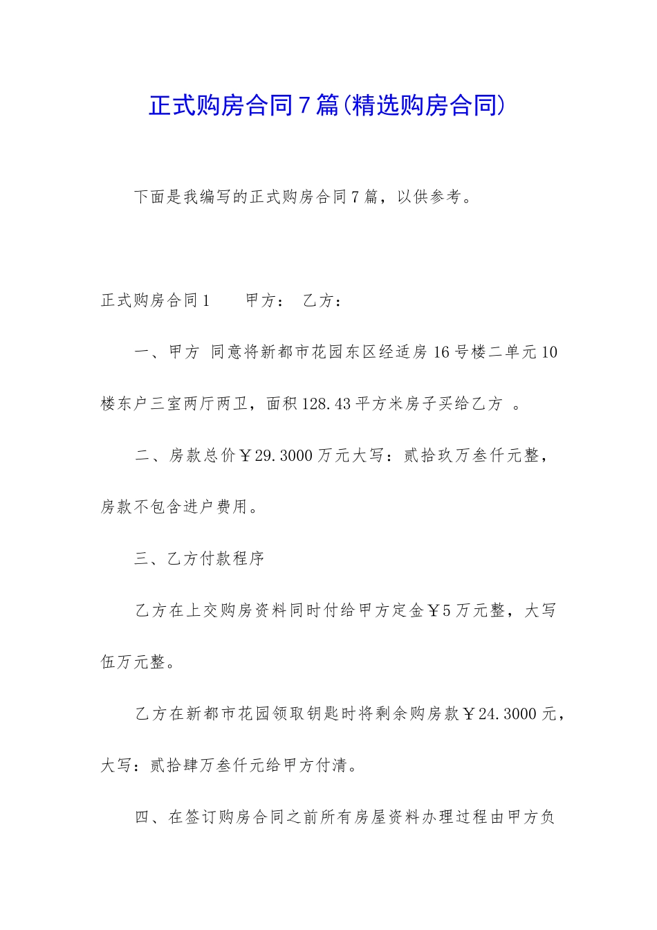 正式购房合同7篇_第1页