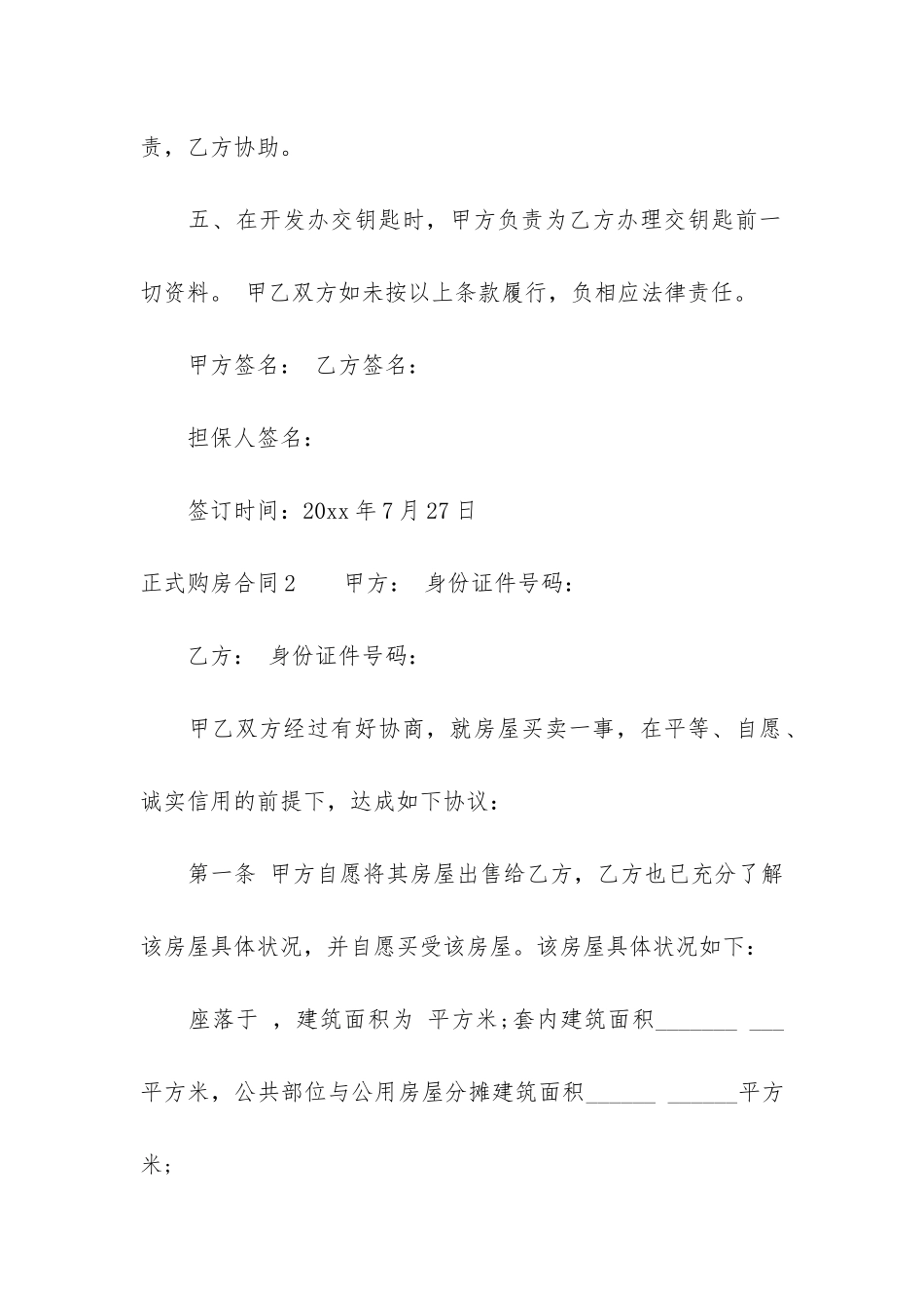 正式购房合同7篇_第2页