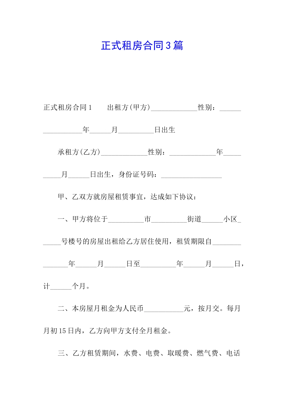 正式租房合同3篇_第1页