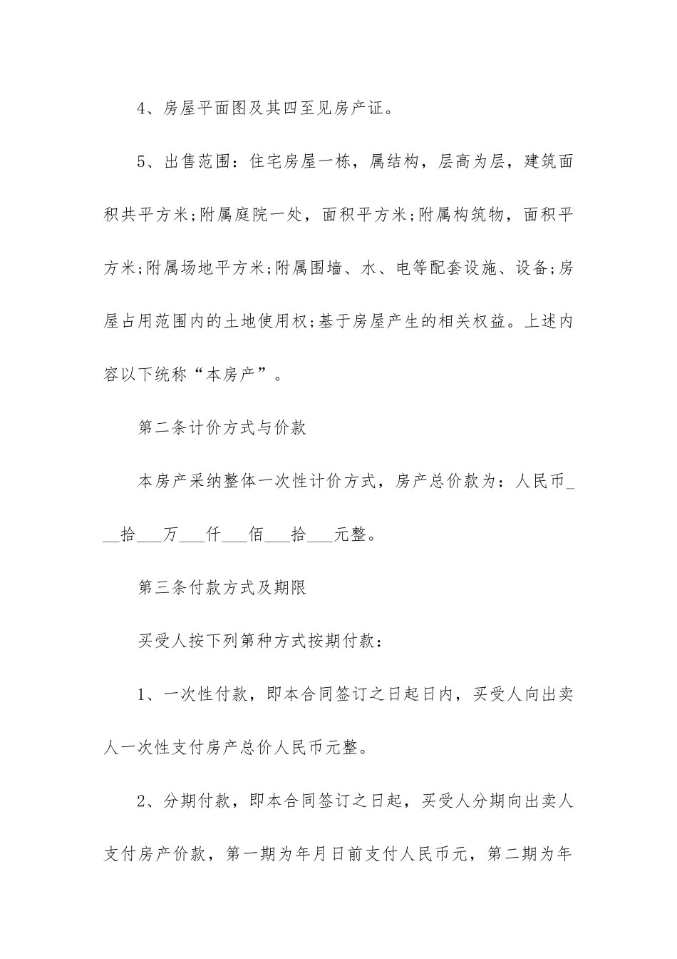 正式购房合同6篇_第2页