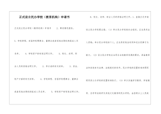 正式设立民办学校申请书-