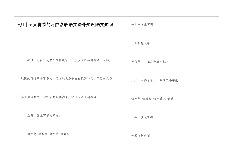 正月十五元宵节的习俗谚语-语文课外知识-语文知识_第1页