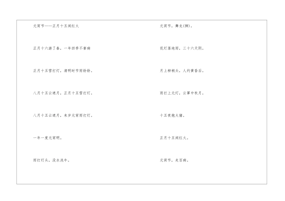 正月十五元宵节的习俗谚语-语文课外知识-语文知识_第2页