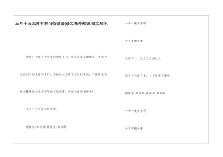 正月十五元宵节的习俗谚语-语文课外知识-语文知识