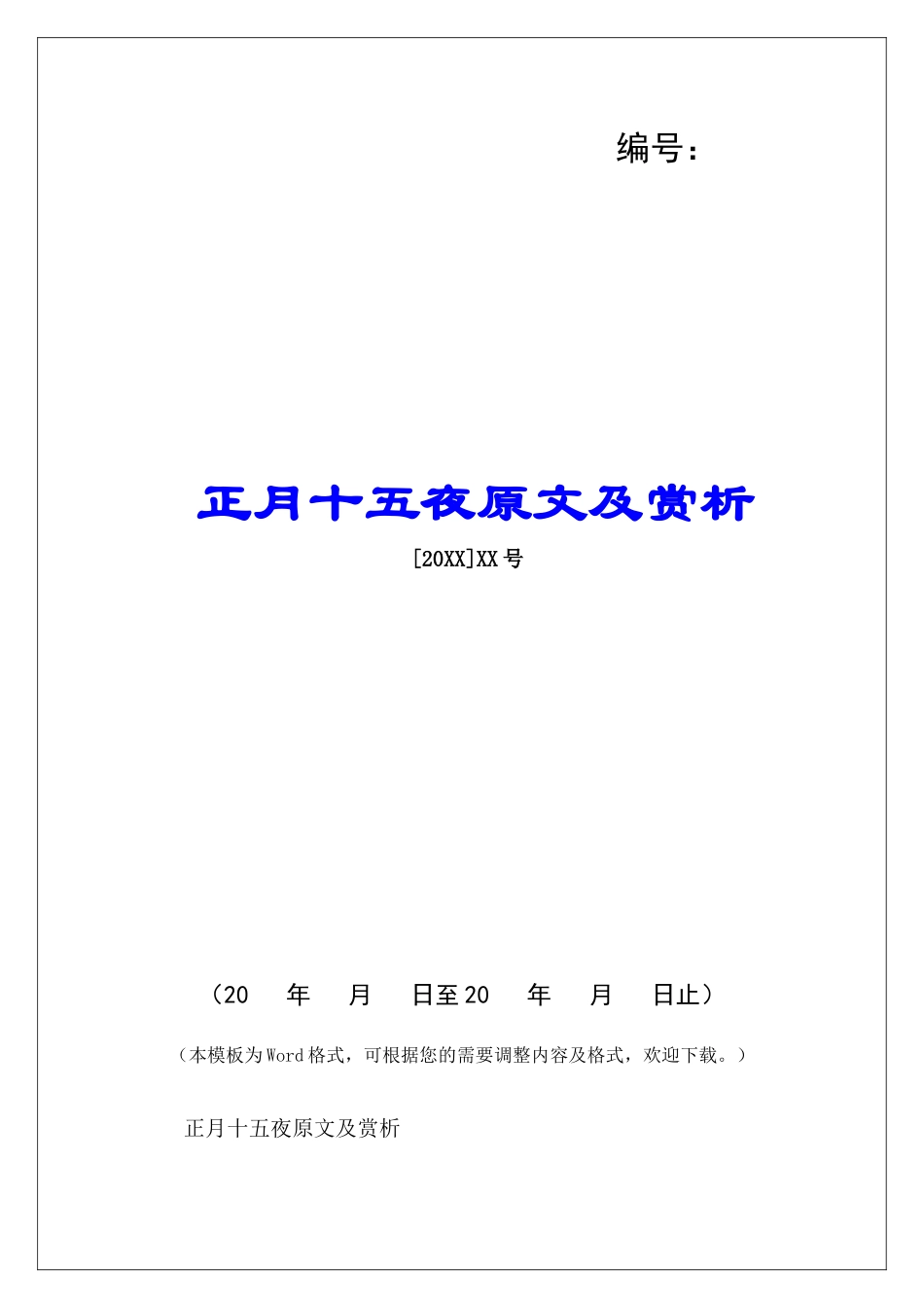 正月十五夜原文及赏析-_第1页